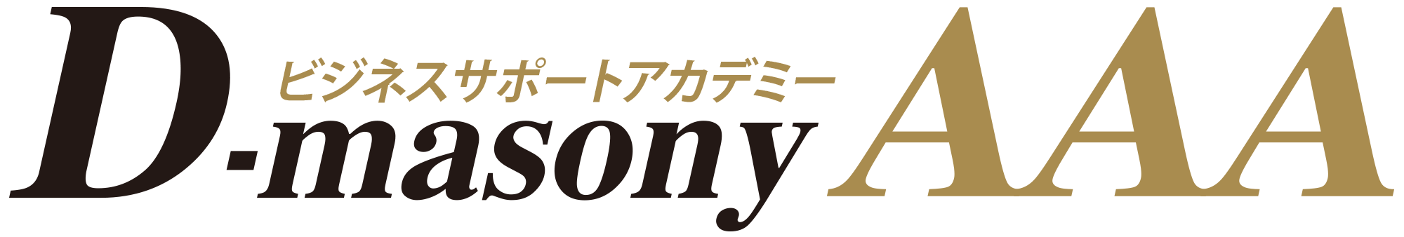 ビジネスサポートアカデミー　｜　副業・複業・起業を全力でサポートする　プロ集団　D-MasonyAAA